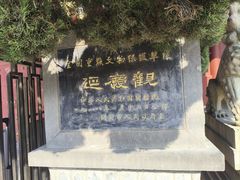 -延庆观