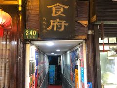 门面-洞天食府(北大街店)