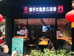 门面-洞子口张老二凉粉(文殊院店)