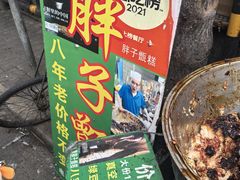 -马文章胖子甑糕(洒金桥店)