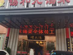 门面-锡和无锡菜(景丽苑店)