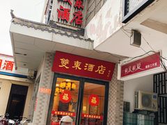 门面-双东酒店(东关街店)