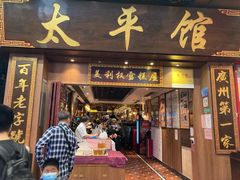 门面-太平馆西餐厅(北京路店)