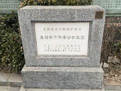 -中华圣公会教堂旧址