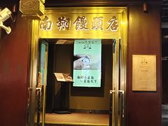 -南翔馒头店(豫园店)