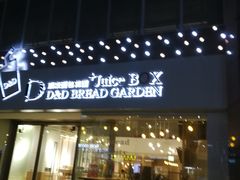 门面-顶东面包花园·生日蛋糕(世博店)