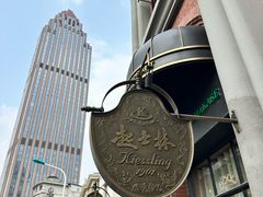-起士林大饭店(小白楼店)