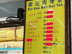 -新记肉骨茶
