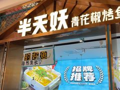 -半天妖烤鱼(六合万达欢乐港店)