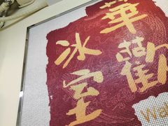 门面-華歡冰室-WahFoon(吉大店)