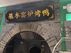 -黑窑厂糖油饼烤鸭·清真菜(旗舰店)
