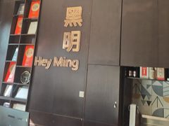-黑明餐厅(白鹭洲店)