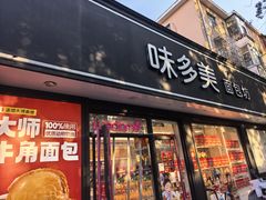 -味多美蛋糕(新和平里店)