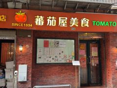 -番茄屋葡式美食(总店)