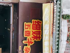 门面-细妹五香牛杂(步行街店)