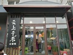 门面-云上千禾(水上店)