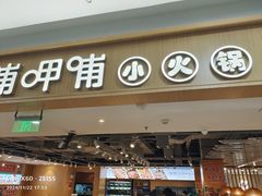 -呷哺呷哺 黄金牧场 (大港油田幸福广场店)