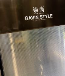 -崇尚GAVIN STYLE臻选