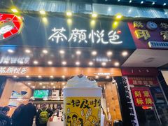 门面-茶颜悦色(长郡步行街口店)