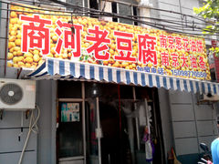 门面-商河老豆腐(洪家楼店)