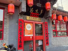 -多味居(剪子巷店)