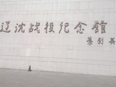 -辽沈战役纪念馆