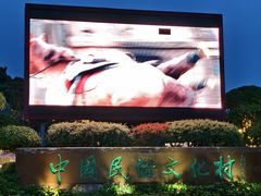 -深圳锦绣中华民俗村