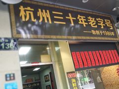 门面-洪福米线(浣纱路店)
