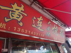 门面-黄连大头华烧鹅店(大良店)