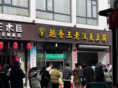 门面-越香王老汉臭豆腐