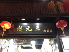 -赵元章肉骨烧(山塘街店)