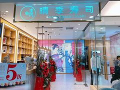-晴季寿司(红旗街万达店)