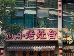 -湖南老灶台·生态农业餐饮(龙胜店)