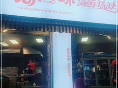 门面-嗨牛味海鲜烧烤