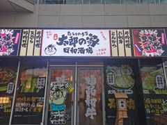 -太郎的家·平价日料(曼巴特店)