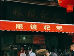 门面-眼镜粑粑