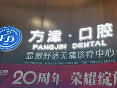 -方津口腔(旺墩路店)