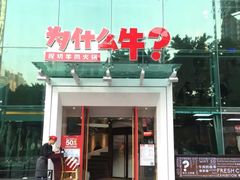 门面-为什么牛潮汕牛肉火锅(中信广场店)