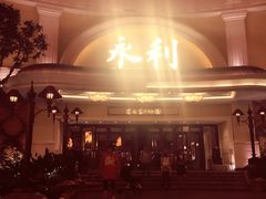 -永利澳门酒店
