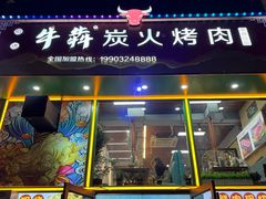 -牛犇炭火烤肉·鲜切烤肉(承德总店)