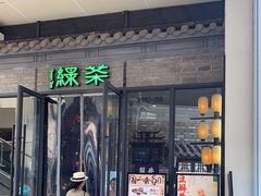 -绿茶餐厅(城西银泰城店)