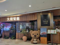 -大树餐厅(益田假日店)