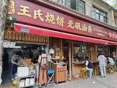 -文武王氏烧饼·无矾油条(西溪路店)
