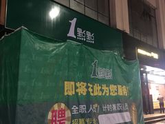-1点点(温州府前店)