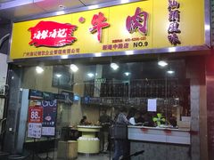 门面-海银海记潮汕牛肉火锅(新港中路海珠店)