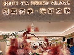 -南海渔村(珠江新城店)
