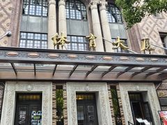 -上海体育博物馆