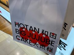 -满满元气和田大枣糕·蛋糕(朝阳大悦城店)