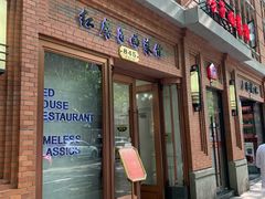 门面-红房子西菜馆(淮海中路店)