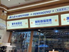 -粉小主·贵州酸汤牛肉粉(南京仙林金鹰店)